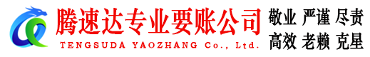通州腾速达收债公司